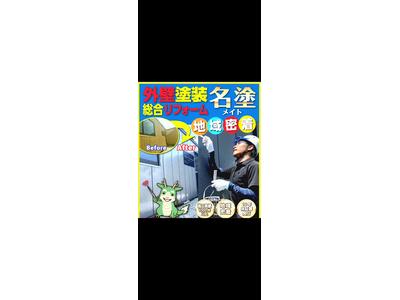 NC名塗 建築塗装(外壁塗装・防水工)のアルバイト