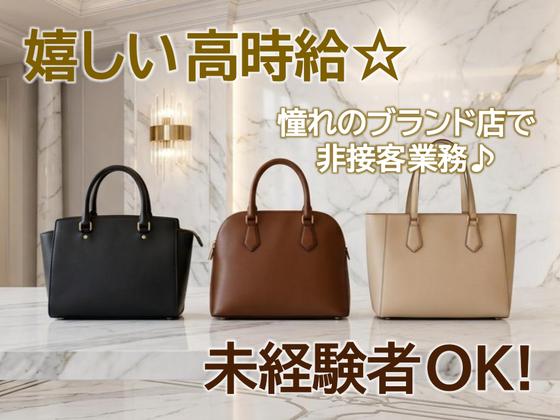 株式会社totonoi/バックヤードでのストック整理・管理のアルバイト写真