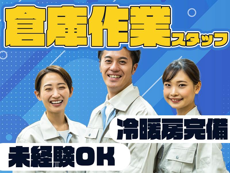 【週払い可】冷暖房完備!!物流倉庫内での荷卸し作業 東西株式会社...