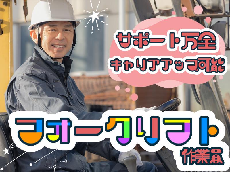 【土日休み】週払い可◎フォークリフトのお仕事 東西株式会社 第4...