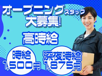 東西株式会社　第3事業部［303］　東京都大田区平島　seKEIのアルバイト