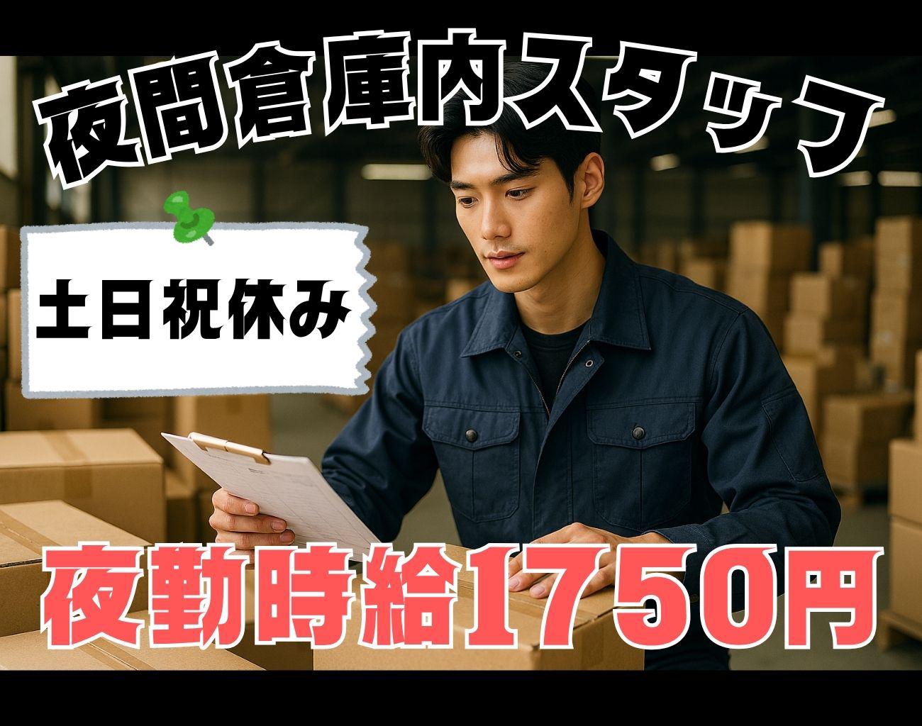 【夜間倉庫の仕分けスタッフ】未経験活躍中!!/21:30～翌6:...