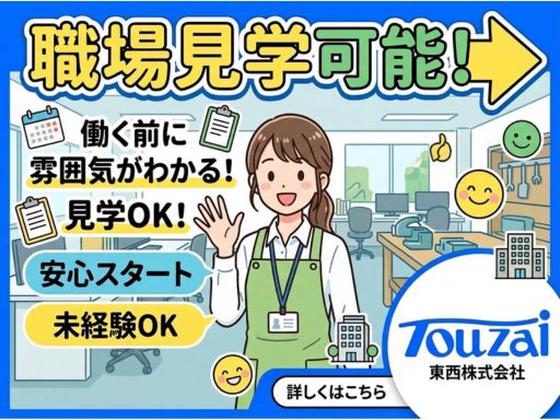 東西株式会社　HRソリューショングループ[503]5ODA-IJのアルバイト写真
