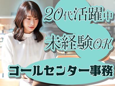 東西株式会社　コールセンター事務　【採用チーム】　6-7のアルバイト
