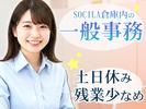 東西株式会社　一般事務［6-17］のアルバイト写真