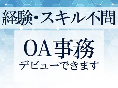 東西株式会社　OA事務_東京都港区［6-15］のアルバイト写真
