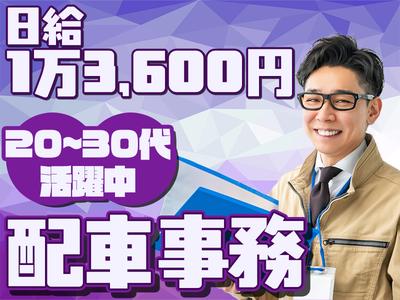 東西株式会社【紹介予定派遣】配車事務_市川営業所 6-12のアルバイト
