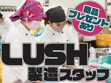 東西株式会社 第5事業部  [507]LUSH_SZのアルバイト写真