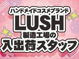 東西株式会社　第5事業部［507］LUSH_Sのアルバイト写真