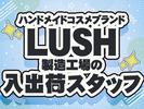 東西株式会社 第5事業部［507］LUSH_S2のアルバイト写真