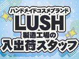 東西株式会社 第5事業部［507］LUSH_S2のアルバイト写真