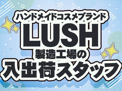 東西株式会社 第5事業部［507］LUSH_S2のアルバイト写真