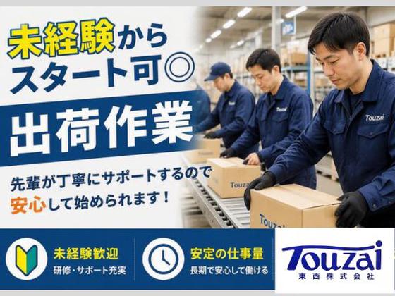 東西株式会社　事業推進グループ[400]4-08のアルバイト写真