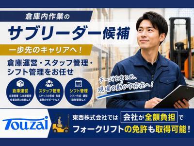 東西株式会社　CS推進グループ[300]3-06のアルバイト