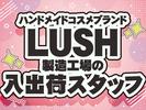 東西株式会社 HRSグループ［509］LUSH_S1のアルバイト写真