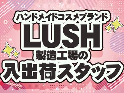 東西株式会社 HRSグループ［509］LUSH_S1のアルバイト写真