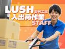 東西株式会社 HRSグループ［509］LUSH_S1のアルバイト写真