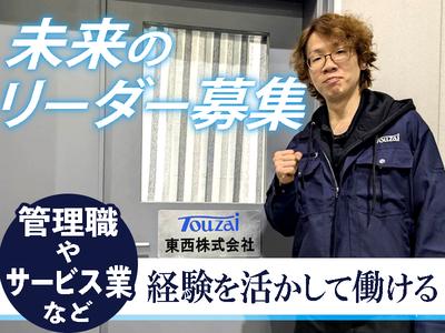 東西株式会社【物流管理者】夜勤キャリア　相模原夜勤［05-02］のアルバイト