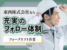 東西株式会社【フォークリフト作業】［4-27］のアルバイト写真