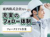 東西株式会社【フォークリフト作業】［1-36］のアルバイト写真