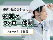 東西株式会社【フォークリフト作業】［1-38］のアルバイト写真(メイン)