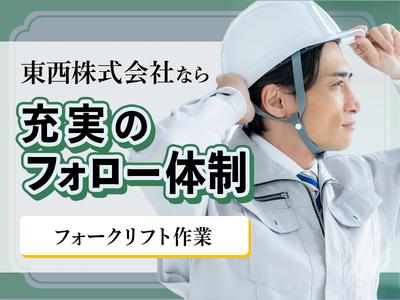 東西株式会社【フォークリフト作業】［3-12］のアルバイト