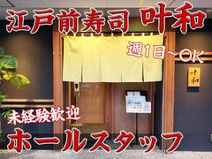 江戸前寿司 叶和【ホールスタッフ】(1)のアルバイト