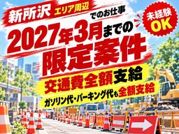 東葉警備保障株式会社 埼玉支店 南大塚・本川越エリア(新所沢エリア募集)