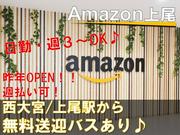 株式会社東陽ワーク Amazon上尾(日勤)31のアルバイト写真(メイン)