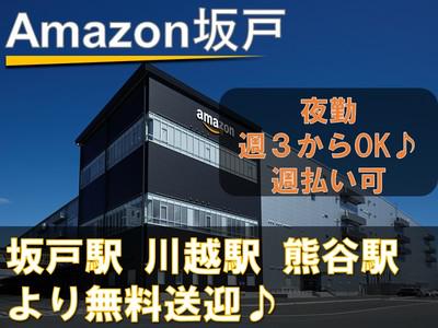 株式会社東陽ワーク(Amazon坂戸/夜勤)8の求人画像