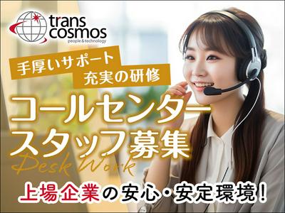 トランスコスモス株式会社 北海道エリア(1100098)wkのアルバイト