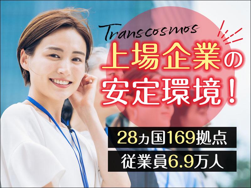 トランスコスモス株式会社 西日本エリア(1098100)wkのアルバイト・バイト・パート求人情報詳細