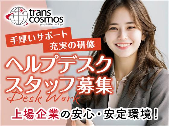 トランスコスモス株式会社 西日本エリア(1279037)wkのアルバイト写真