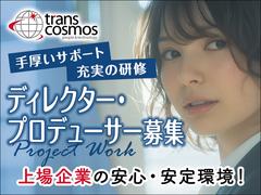 トランスコスモス株式会社 首都圏エリア(1255549)wkのアルバイト
