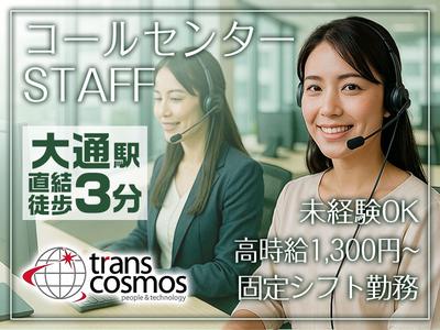 トランスコスモス株式会社 CX事業統括 DCC総括 北海道エリア 採用窓口1／1258258のアルバイト