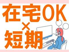 トランスコスモス株式会社 沖縄本部(CGOTHZ係)(短期)在宅|シンプルな注文書の不備チェック業務のアルバイト