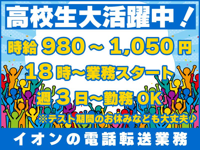 トランスコスモス株式会社 沖縄本部(AEO係)(未経験歓迎)未経験も安心！簡単2STEP！/イオン店舗への電話転送の求人画像