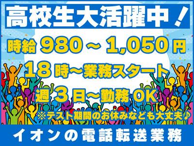 トランスコスモス株式会社 沖縄本部(AEO係)(未経験歓迎)未経験も安心！簡単2STEP！/イオン店舗への電話転送のアルバイト