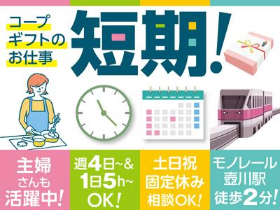 トランスコスモス株式会社 沖縄本部(CGO係)(ブランクがある方もOK)(短期3か月)コープの冬ギフトに関する窓口のアルバイト