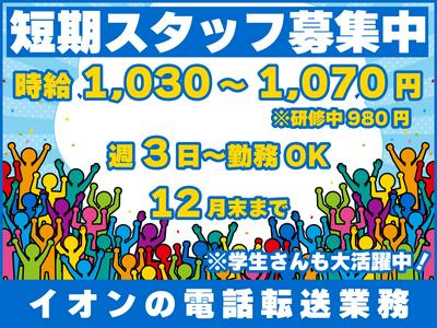 トランスコスモス株式会社 沖縄本部(AEO係)(未経験歓迎)未経験も安心！簡単2STEP！/イオン店舗への電話転送のアルバイト