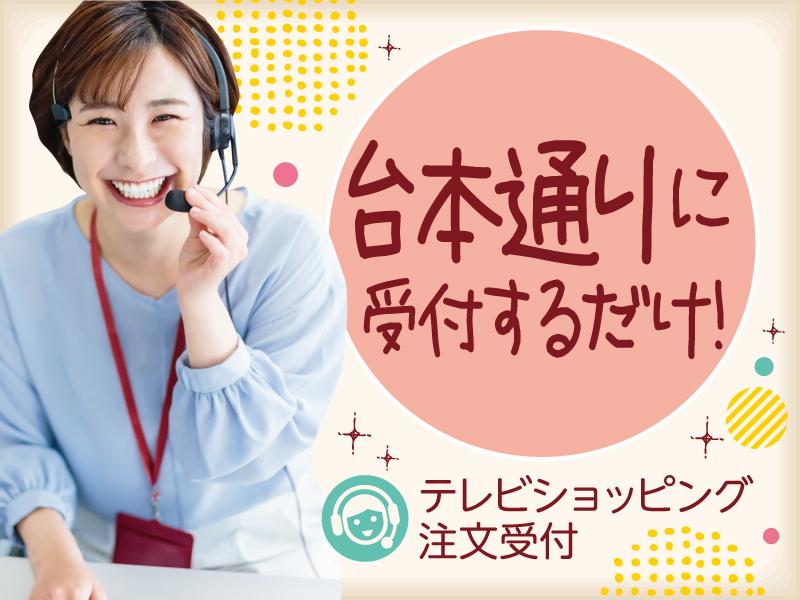 通販番組の注文受付/1日4h、週4日～OK★久々のお仕事復帰にも...