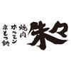 京もつ鍋ホルモン　朱々のロゴ