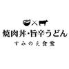 焼肉丼専門店　すみのえ食堂（ランチタイム）のロゴ