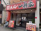 横浜家系ラーメン 一新家 桜川店/ホール・キッチンのアルバイト写真