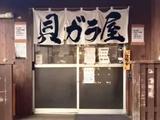 貝がら屋 淵野辺のアルバイト写真