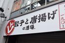 餃子と唐揚げの酒場　しんちゃんアメ村店/ホール・キッチンのアルバイト写真