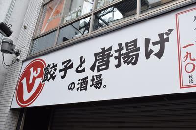 餃子と唐揚げの酒場　しんちゃんアメ村店/ホール・キッチンのアルバイト写真