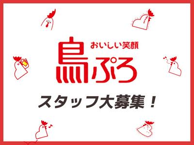 鳥ぷろ＿横浜西口店02のアルバイト