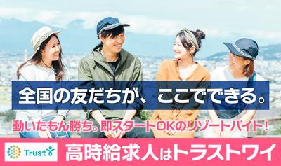 株式会社トラストワイ ジョブリゾート【39265】のアルバイト写真