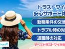 株式会社トラストワイ ジョブリゾート【39164】のアルバイト写真